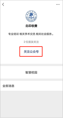 关于使用北印收费公众号缴纳学费和住宿费的操作指南413.png